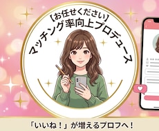 女性目線でマッチングアプリの自己紹介文を作成します イメージ1