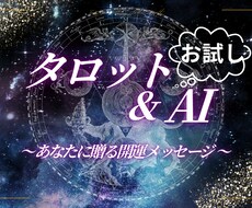 AIタロット占いのお試しします イメージ1