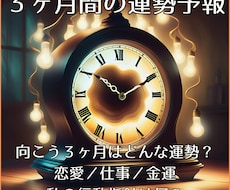 あなたの3ヶ月の運気の流れをお伝えます イメージ1