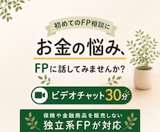 初心者向け｜30分オンラインFP相談できます 話してスッキリ｜お金のモヤモヤを整理