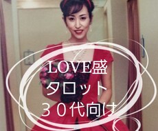 9時から１７まで待機しております 【LOVE盛タロット30代向け】【恋愛・結婚】