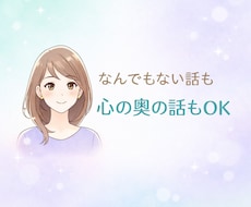 なんでもない話も、心の奥の話も｜やさしくお話します イメージ1