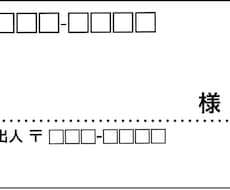 宛名ラベルを作成いたします [印字やフォントなどのデザイン変更無料]