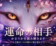 運命の相手か白狐が見極めます イメージ1