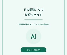 営業職リアル体験！AIを使いこなす方法考えます イメージ1