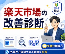 楽天市場の店舗・商品ページを診断します 店舗/商品ページを確認し改善すべきポイントを3点お伝えします