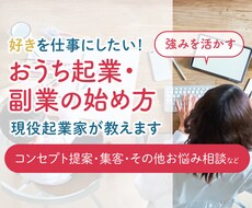 おうち起業副業の始め方教えます イメージ1