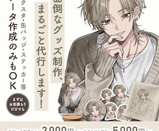 グッズ制作まるごと代行＆入稿データ作成承ります 専門知識不要！アクスタや缶バッジ等の制作・発送を完全サポート