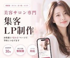 美容室・ネイル・まつ毛・エステの集客LPを作ります イメージ1