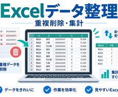 Excelのデータ整理をしますます イメージ1
