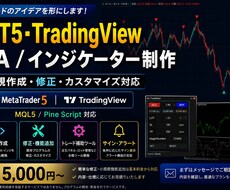MT5・EA・インジケーターを開発します イメージ1