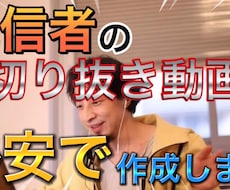 切り抜き動画を格安で作成します イメージ1