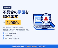 WordPressの不具合の原因を調べます サイトURLと症状だけでOK｜原因と直し方を当日中にご報告