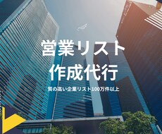 ご希望の営業リストを作成します イメージ1
