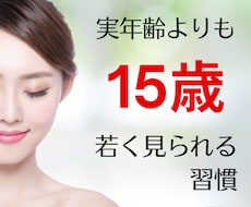実年齢より15歳若く見られる習慣を差し上げます 老けないための習慣60項目A4サイズ6ページにまとめました♡