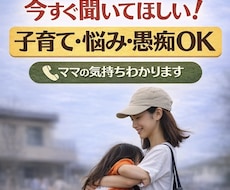 子育ての悩み・愚痴、優しく聞きます イメージ1
