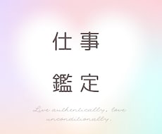適職・転職・天職/ あなたの仕事運を徹底鑑定します 【2500文字以上】転職就職・金運・天職・起業