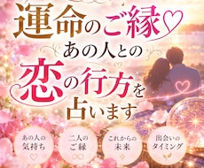運命のご縁♡あの人との恋の行方を占います イメージ1