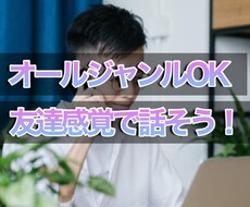 全ジャンルOK悩み雑談なんでも友達感覚で聞きます イメージ1