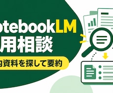 NotebookLMの社内活用を整理します イメージ1