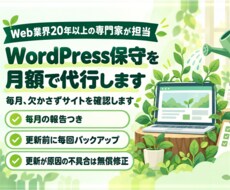 WordPress保守を月額で代行し毎月報告します イメージ1