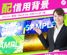 配信用背景制作します