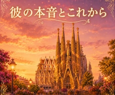 彼の本音は？あなたの心配を占います イメージ1