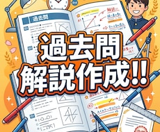 過去問の解説(数学・理科など)を作成します イメージ1