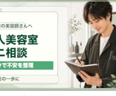 一人美容室の開業前後ミニ相談にのります イメージ1
