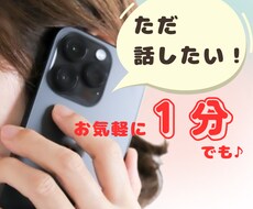 １分でも♪ 今すぐあなたのお話伺います イメージ1