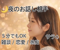 寂しい夜 ☽︎︎ 5分でも雑談お付き合いします 5分でもOK♪雑談｜恋愛｜仕事｜優しくお話し聞きます