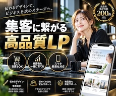 集客・問い合わせに繋がるLPを制作します イメージ1