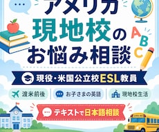 米国現地校の勉強・生活の悩みに現役教師が答えます 渡米前後のお子さんの英語と現地校生活を日本語でサポート