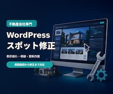 不動産会社のWordPressを修正します イメージ1