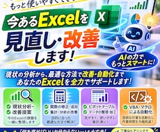 エクセルの面倒な作業、見直して改善します AIも活用し、最適化・効率化。検証から修正・自動化まで対応！