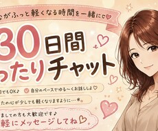 30日間✨️あなたのチャット友達になります イメージ1
