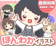 サイズ変更対応◎！ほんわかイラスト描きます 【似顔絵も可能】自分だけの特別なイラストを…！
