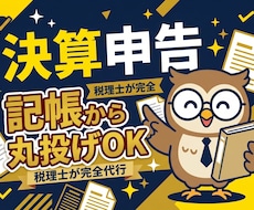 税理士が小規模法人の決算申告を記帳から代行します イメージ1