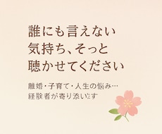 誰にも言えない気持ち、そっと聴きます イメージ1