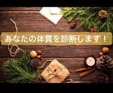 あなたの体質を診断します イメージ1