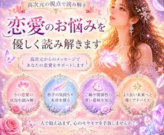 恋愛鑑定｜恋愛のお悩みを高次元の視点で読み解きます イメージ1
