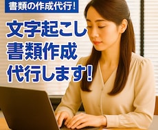 書類の作成、文字起こし、データ入力作成します イメージ1