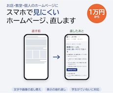 スマホで見にくいホームページを見やすく直します イメージ1