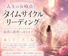 今、人生のタイミングを読む鑑定します 動くべき？待つべき？タイムサイクルから読み取ります。