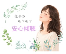 ただ聞いてほしい…仕事のストレス、愚痴受けとめます イメージ1