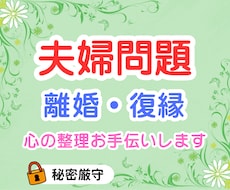 夫婦・パートナーに関するお話しお聴きします 優しく、しっかり寄り添りそいます。