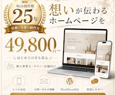 Web制作歴25年が想いの伝わるHP作ります 文章・キャッチコピー・見せ方まで考えるHP制作です