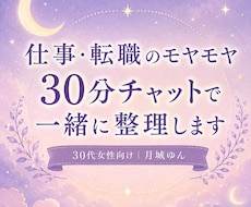 30代女性の仕事・転職の悩みを一緒に整理します 30分チャットで気持ちと次の一歩を整理します