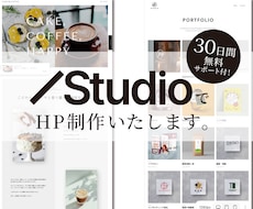 StudioでHPを制作します あなたの“らしさ”を活かした、スタイリッシュなHP制作