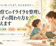 コーチングで育児のイライラと親子関係を整えます 子育てのイライラと親子の関わり方を3か月支援します